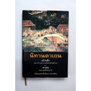 นิทานตาเถน