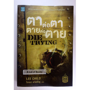 ตาต่อตา ตายต่อตาย