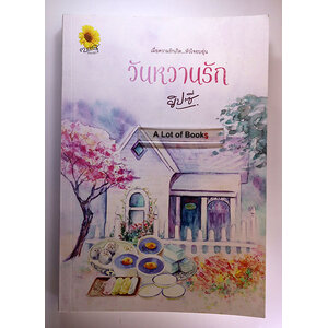 วันหวานรัก