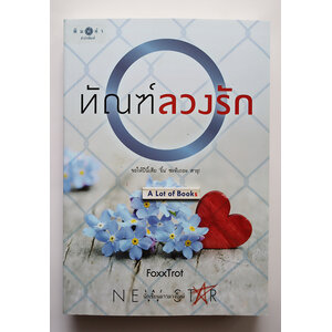 ทัณฑ์ลวงรัก