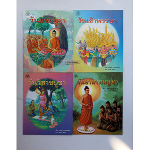 หนังสือชุดวันสำคัญทางศาสนา