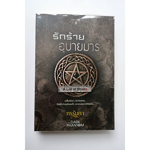 รักร้ายอุบายมาร