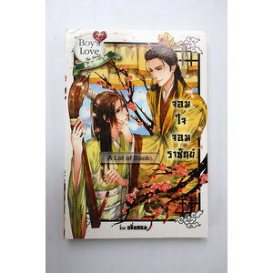 จอมใจจอมราชันย์