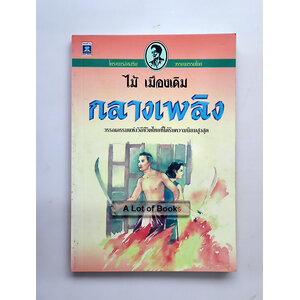 กลางเพลิง