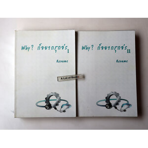 Why ก็อยากรุกอ่ะ ( 2 เล่มจบ )