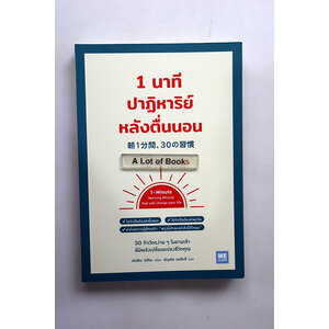 1 นาทีปาฏิหาริย์หลังตื่นนอน