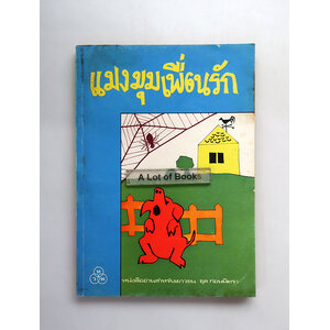 แมงมุมเพื่อนรัก