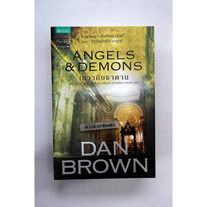 เทวากับซาตาน