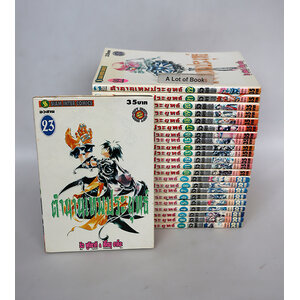 ตำนานเทพประยุทธ์ ( 23 เล่มจบ )