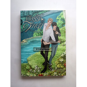 เกียร์รักวิทยา