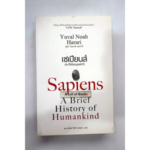 เซเปียนส์ ประวัติย่อมนุษยชาติ