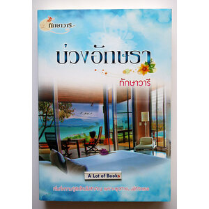 บ่วงรักอักษรา