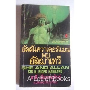 อัสลันควาเตอร์แมนพบอัสฌาเทวี