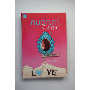 คมทัณฑ์พิศวาส