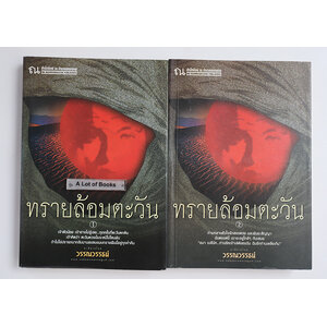 ทรายล้อมตะวัน ( 2 เล่มจบ )