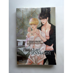 ก็ผมมันแค่ของเล่นบอส