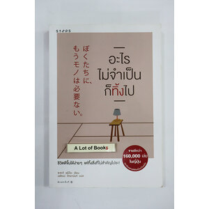 อะไรไม่จำเป็นก็ทิ้งไป