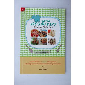 ครัวสีเขียว