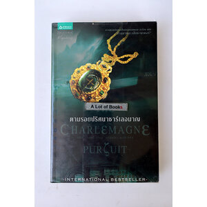 ตามรอยปริศนาชาร์เลอมาญ