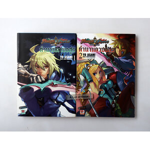 เฮ็กซิส ฟอร์ซ ตำนานดาบอสูร ( 2 เล่มจบ )