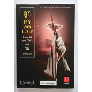 คินดะอิจิยอดนักสืบ ตอนที่ 16 ลูกศรเทพมรณะ