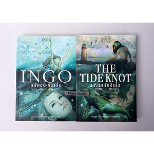 Ingo serie ( เล่ม 1-2 )