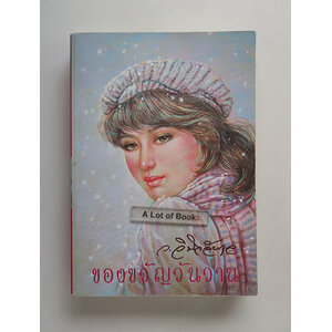 ของขวัญวันวาน