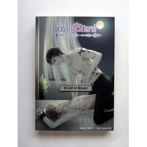 ตัวร้ายที่รักบาร์