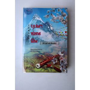 บุปผาซ่อนพิษ