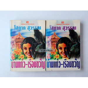 บ้านแก้วเรือนขวัญ ( 2 เล่มจบ )