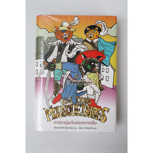 ดาร์ตาญังกับสามทหารเสือ