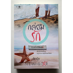 กล่อมรัก