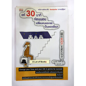 แค่ 30 นาทีก่อนนอน เปลี่ยนคนยอดแย่เป็นยอดเยี่ยม