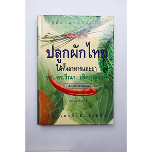 ปลูกผักไทย ได้ทั้งอาหารและยา