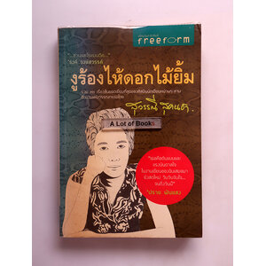 งูร้องไห้ ดอกไม้ยิ้ม