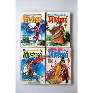 โคมสวรรค์ ( 4 เล่มจบ )