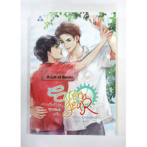 ฝากเกียร์ไว้กับคุณหมอครับ