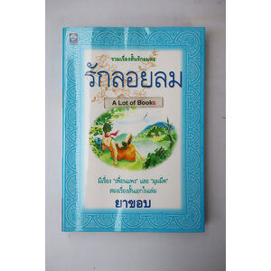 รักลอยลม