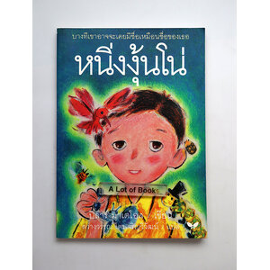 หนิ่งงุ้นโน่