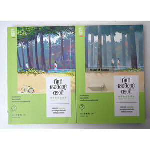 ที่แท้เธอยังอยู่ตรงนี้ ( 2 เล่มจบ )