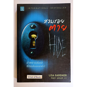 สวมรอยตาย