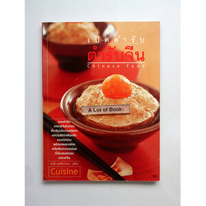 เปิดสำรับตำรับจีน