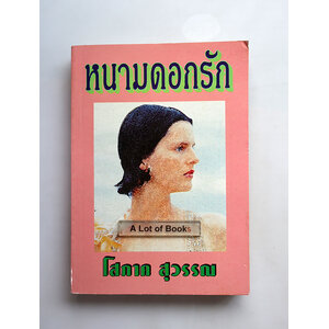 หนามดอกรัก