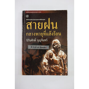 สายฝนกลางพายุที่แล้งร้อน