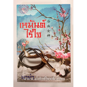 เหมันต์ไร้ใจ