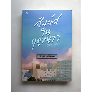 สัมผัสในฤดูหนาว