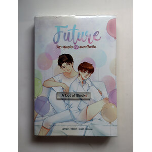 Future วิศวะสุดหล่อขอหมอเป็นเมีย