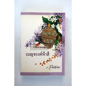 เบญจรงค์ห้าสี