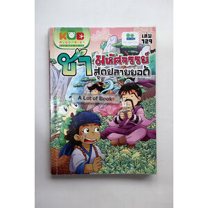 กบนอกกะลา ชามหัศจรรย์สุดปลายยอด