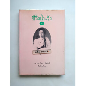 ชีวิตในวัง เล่ม 2